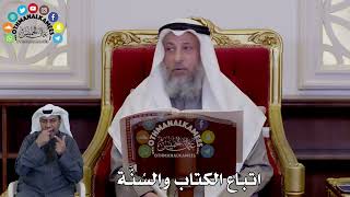 11 - اتباع الكتاب والسُنَّة - عثمان الخميس