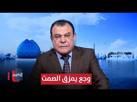 فيديو | وجع يمزق الصمت | من بغداد مع نجم الربيعي