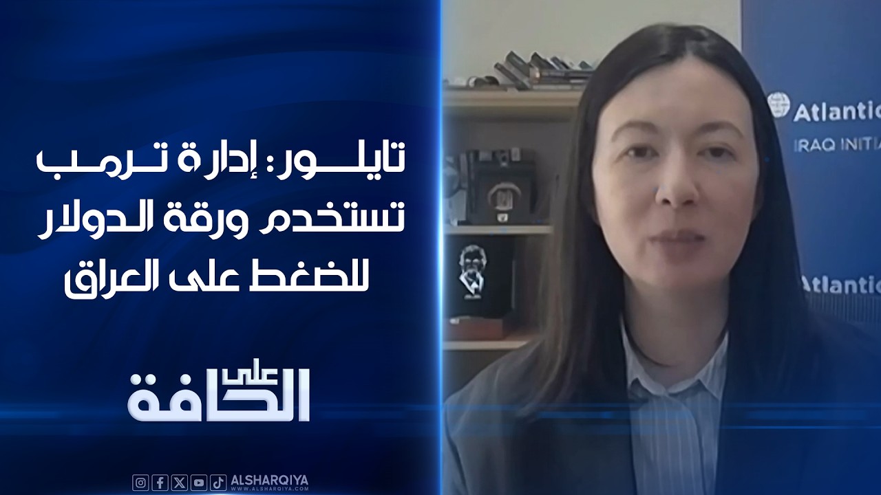 فيديو | تايلور: إدارة ترمب تستخدم ورقة الدولار للضغط على العراق | على الحافة