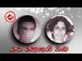 මට මතකයි ඔබ පුණ්‍යා කත්‍රිආරච්චි හෙක�