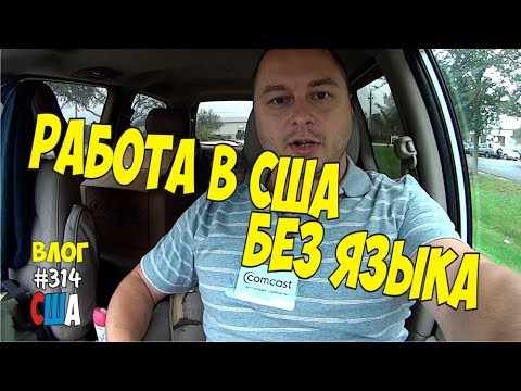 Работа в США без знания английского языка? Мой первый рабочий день! #314 Алекс Простой