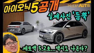 [미디어오토] 아이오닉5 실제 모습, 확실하게 보여(들려)드려요...