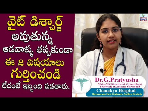 వైట్ డిశ్చార్జ్ తో జాగ్రత్త - How To Control White Discharge Problem in Women By Dr. Pratyusha | THF