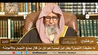 2257 - ما حقيقة التوسل؟ وهل ابن تيمية هو أول من قال بمنع التوسل بالأموات؟ - الشيخ صالح الفوزان image