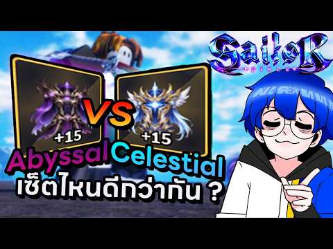 เซ็ต Abyssal VS Celestial อะไรดีกว่ากันพร้อมทดสอบ Build ที่แรงที่สุดในเกม !! | Roblox Sailor Piece