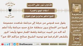 شاهدت الكثير من الحجاج يمرون بمنطقة خارج مزدلفة عند عودتي من عرفة إلى مزدلفة فما توجيهكم؟ الفوزان