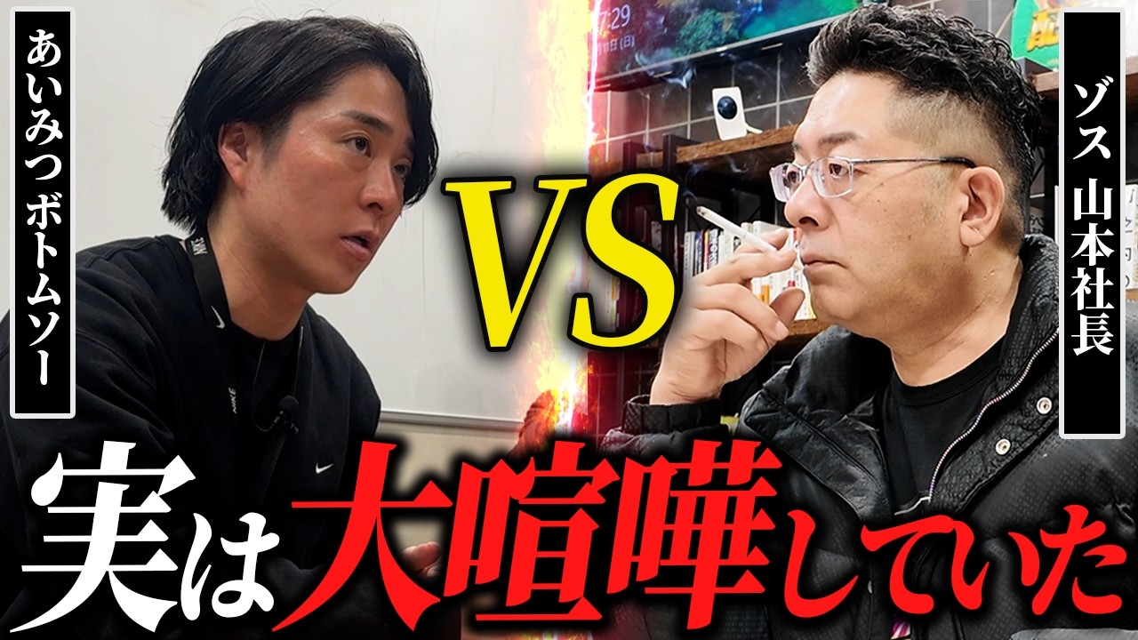 【ゾス山本】オークションの打ち合わせで喧嘩