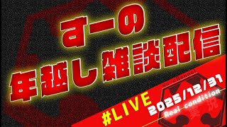 【雑談】今年もお世話になりました！年越しまで