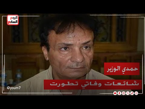 حمدي الوزير- شائعات وفاتي تطورت من وفاة طبيعية للعثور على جثماني