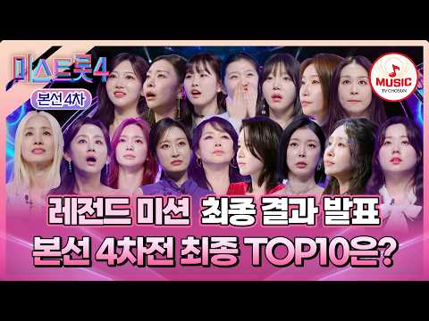 [#미스트롯4/본선4차] 88팀에서 시작해 10명이 되기까지.. 운명이 엇갈린 TOP10 최종 결과 발표 #TVCHOSUNMUSIC (TV CHOSUN 260219 방송)