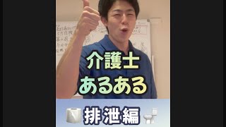 【あるある】介護士あるある排泄編　#shorts