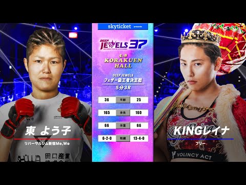 【王者決定戦】東よう子(Yoko Higashi) VS KINGレイナ(Kingreina)　DEEP JEWELS 37