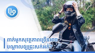 ពាក់មួកសុវត្ថិភាពច្រើនអាចបណ្ដាលឲ្យជ្រុះសក់អត់?