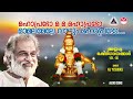 Maha Prabho Mama Mahaprabho Ayyappa Devotional Vol 06 KJ Yesudas