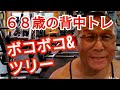 《じぃじの筋トレ》６８歳の背中トレ６種目！！ボコボコ&ツリーを作るバリエーション！！