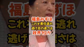 【福島みずほ】これぞ責任逃れ、記者ブチギレでも逃げる逃げる#政治 #福島みずほ #社民党