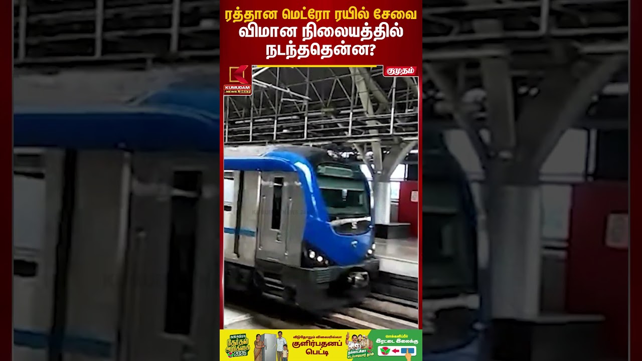 ரத்தான மெட்ரோ ரயில் சேவை விமான நிலையத்தில் நடந்ததென்ன? | Metro Cancel |Chennai Airport |Kumudam News