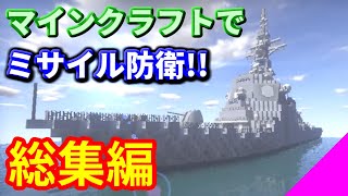 【ゆっくり実況】マインクラフトでミサイル防衛!! 一気見 Part.12~最終回【minecraft防衛部】