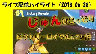 【Fortnite】じゅんソロビクトリーロイヤル【配信ハイライト】