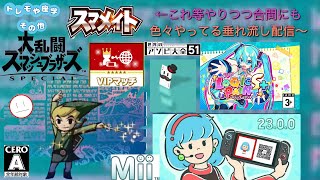 タイトル画面放置してると流れるデモプレイが最近のゲームだとほぼなくて寂しいこの頃…【スマブラSP､ミクロジS＋(◇38)､アソビ大全51、Mii、他～】