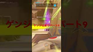 #ow2 cs ゲンジ辻斬り パート9 #overwatch2