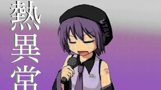 Cover art for 【DEFOKO】 熱異常/ Heat Abnormal 【UTAU COVER】