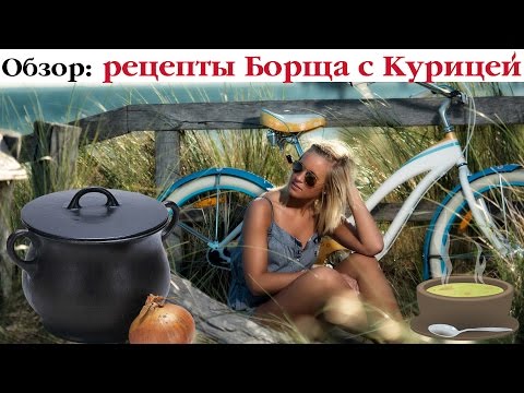 ТОП-6 рецептов борщей с курицей от Мужа Кухарки. Выпуск 21