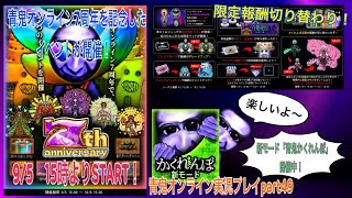 【青鬼オンライン】青鬼オンライン実況プレイpart49　豪華イベント盛りだくさん！7周年アニバーサリーイベント開催！　内容がすごすぎた！（笑）　新ゲームモード「青鬼かくれんぼ」も開催中！