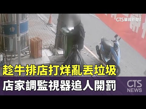 趁牛排店打烊亂丟垃圾　店家調監視器追人開罰