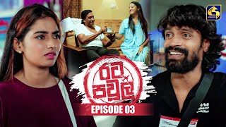 Rata Pawula (රට පවුල) | Episode 03 | 17th May 2025 | Swarnavahini preview image