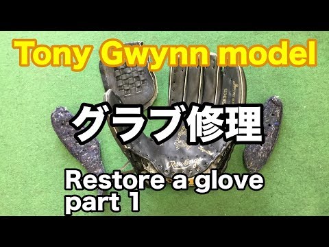 グラブ修理 Tony Gwynn model part1 #1734 Video