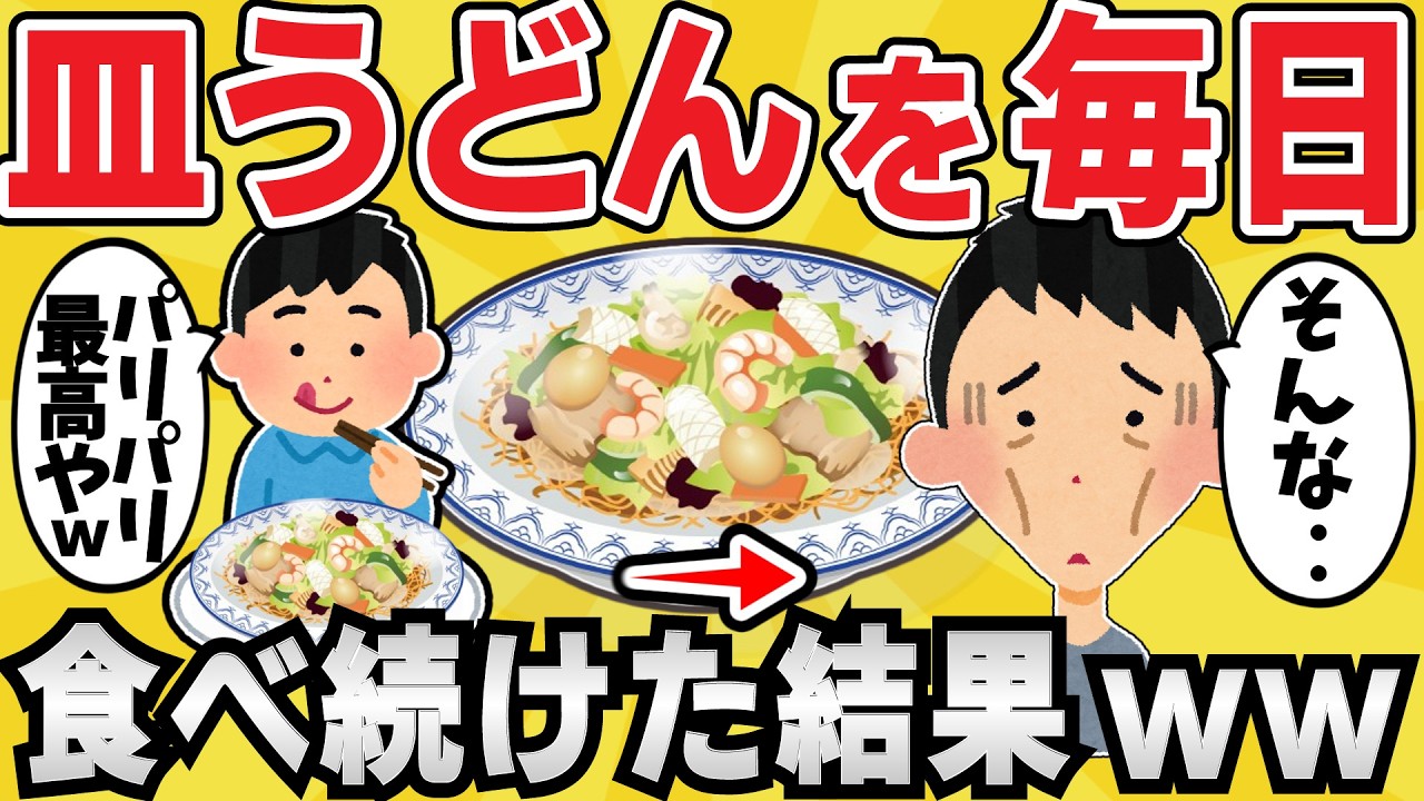 【注意】皿うどんを毎日食べ続けた結果www【有益スレ】【ゆっくり解説】
