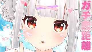 【雑談】ガチ恋距離でお話ししていかない？【3D配信