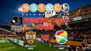 【明治安田J1リーグ26/27】第8節 清水エスパルス vs ジェフユナイテッド千葉の試合をDAZN観戦しながら実況雑談生配信！