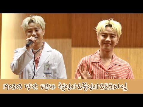 190803 의진 (Euijin) 당산 팬싸인회 - 첫인사&끝인사&포토타임