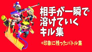 相手が一瞬で溶けていくキル集実況検証byイカスミ堂【スプラトゥーン2】