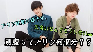 食後のプリンは３つが限界らしいので検証してみたｗｗ
