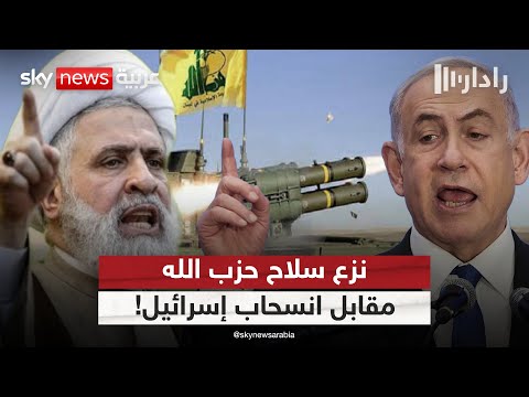 فيديو | عرض أميركي يربط انسحاب إسرائيل من لبنان بنزع سلاح حزب الله.. ما رد الحزب؟ | #رادار