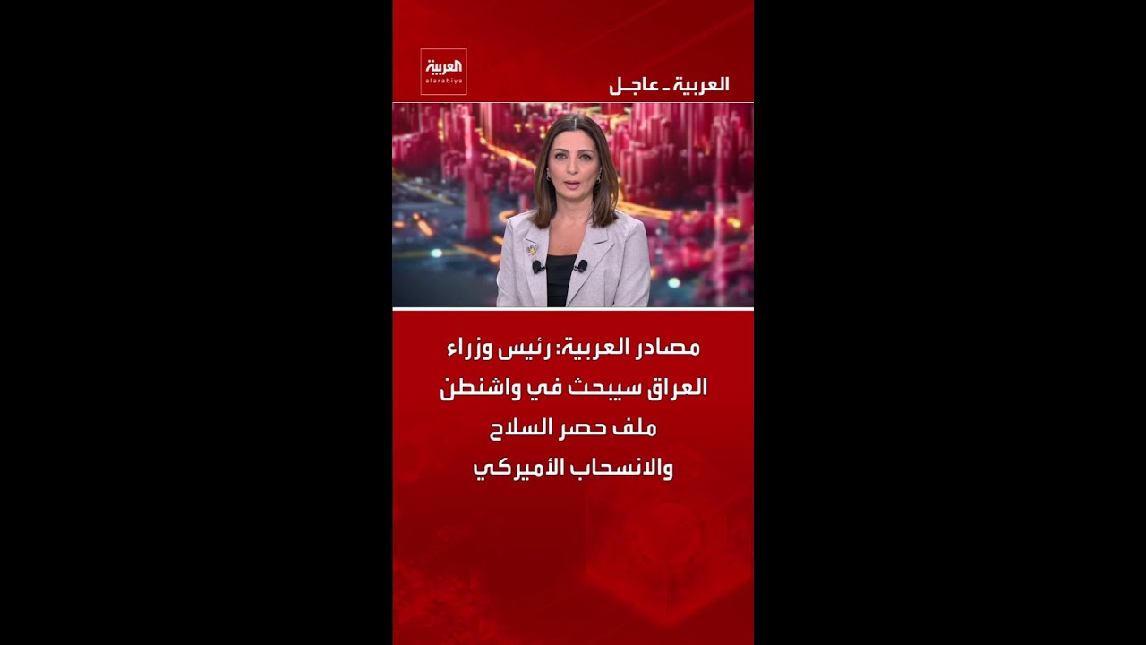 فيديو | مصادر العربية: رئيس وزراء العراق سيبحث في واشنطن ملف حصر السلاح والانسحاب الأميركي