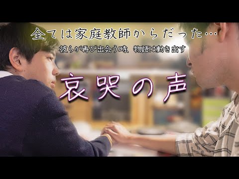 人間社会学科 【希望ある未来は、突然に】『哀哭の声』【僕たちの誕生日】