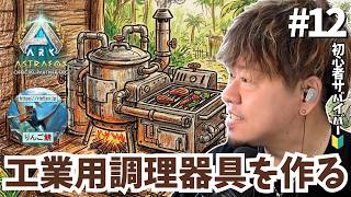 #12【ASA/非公式PvE/アストレオス】工業用調理器具を作ってキブルを作りたい!!【PS5】【りんご鯖】 #ARK #ASA #ゲーム実況