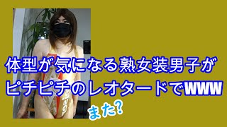 熟女装男子がピカ★ピカ★のゴールドレオタードで若返りを図ってみたょWWW