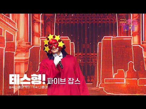 [클린버전] 길게 뻗은 기럭지에 묵직한 저음이 매력🥰❣️파이브 잡스 - 테스형! ❣️트롯 올스타전 금요일밤에 TV CHOSUN 251212 방송