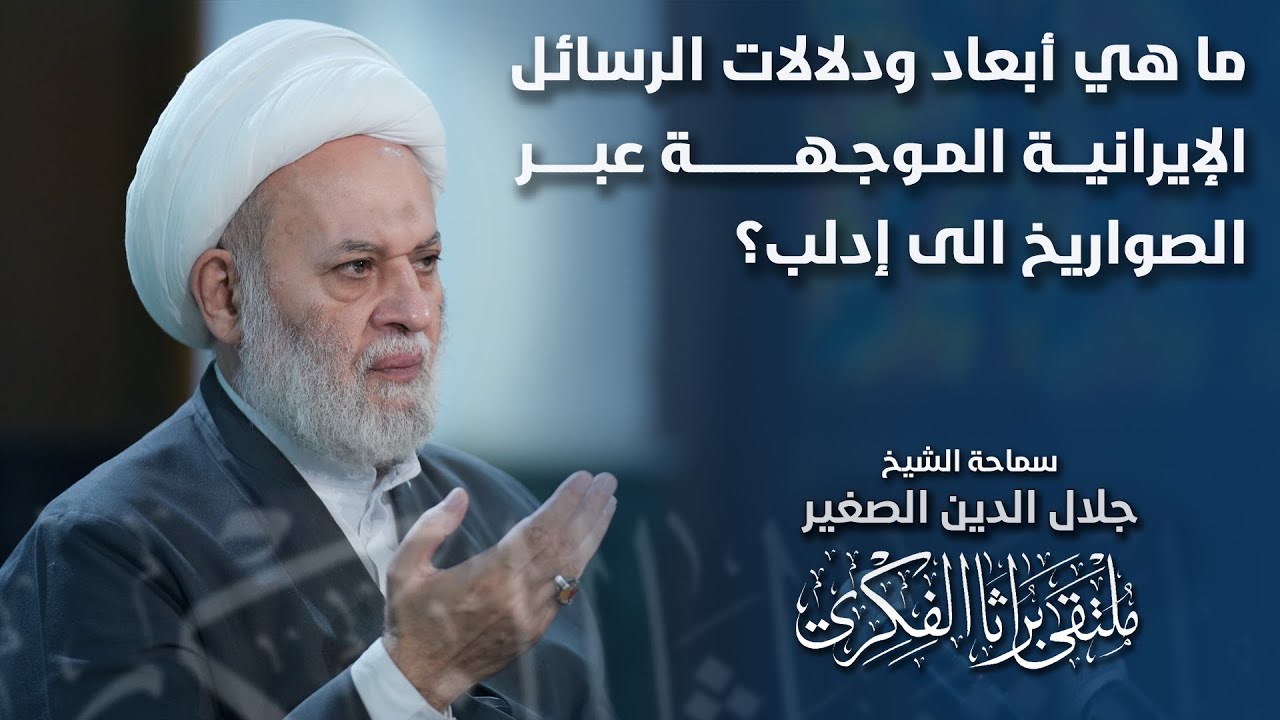 ما هي أبعاد ودلالات الرسائل الإيرانية الموجهة عبر الصواريخ الى إدلب؟