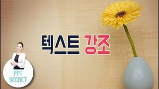 [PPT 시크릿] 파워포인트 텍스트 강조하기 시각적으로 우수한 PPT 만들기│콘텐츠위드(Contents With)