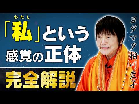 【私という感覚の正体】私は一体誰であるのか？ヨグマタ相川圭子が解き明かします。