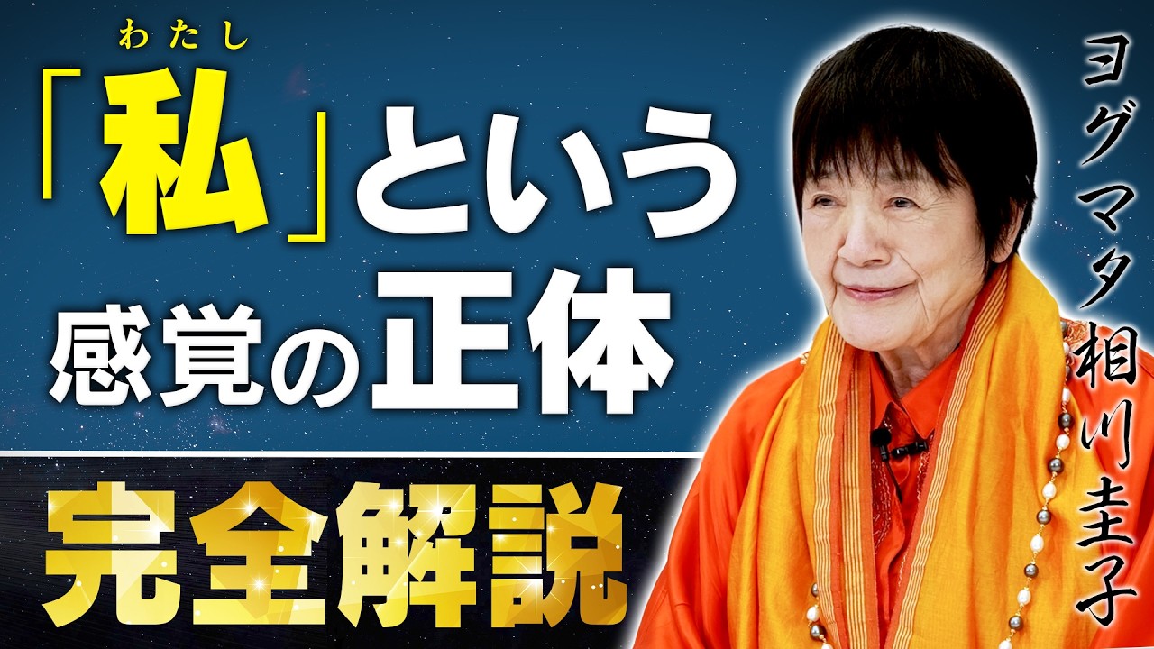 【私という感覚の正体】私は一体誰であるのか？ヨグマタ相川圭子が解き明かします。