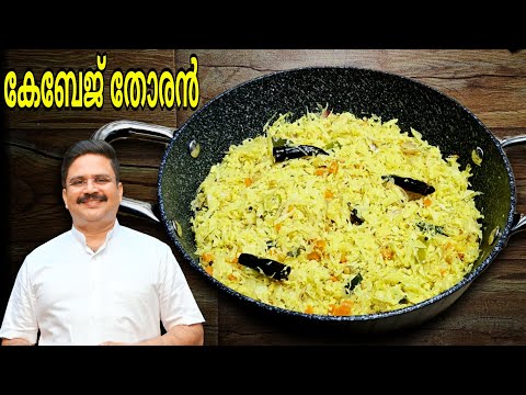 Sadya Special Perfect Cabbage Thoran | Cabbage thoran kerala style | Cabbage Upperi kerala style
