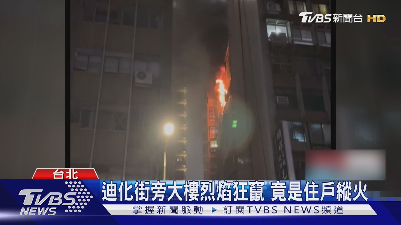 迪化街旁大樓烈焰狂竄 竟是「住戶縱火」 8住戶嗆傷送醫