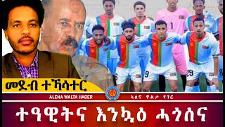 Download lagu AWH| እንኳዕ ሓጎሰና ኤርትራ ስዒራ ፥ መደብ ተኻሳተር  #alenawaltatahger #maebelkiflay #eritrea#talkshow #podcast mp3